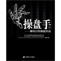 操盘手（壹）——筹码分布实战
