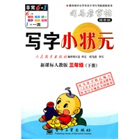 写字小状元·新课标人教版·三年级（下册）