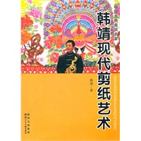 韩靖现代剪纸艺术