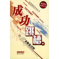 成功跳槽的22条黄金法则——职场咖啡系列丛书