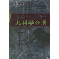 检验与临床诊断：儿科学分册