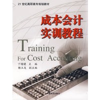 成本会计实训教程