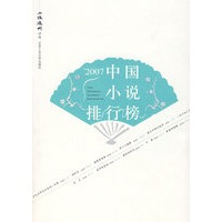 2007中国小说排行榜