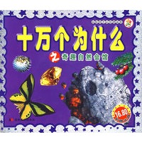 十万个为什么之奇趣自然会馆（附光盘）