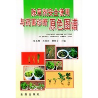 除草剂安全使用与药害诊断原色图谱