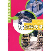 教你种茯苓