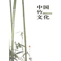 中国竹文化