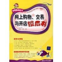 网上购物、交易与开店傻瓜书（配光盘）（新电脑傻瓜书）