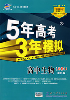5年高考3年模拟：高中生物（必修1）浙科版/曲一线书系（含答案全解全析）