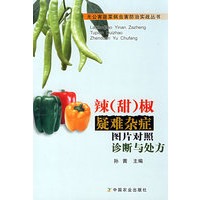 辣(甜)椒疑难杂症图片对照诊断与处方