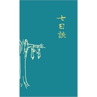   七日谈（最诙谐幽默的当代醒世寓言/探究中国人的合理生活） TXT,PDF迅雷下载