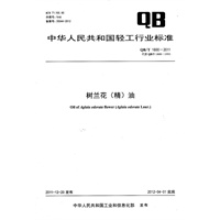 树兰花(精)油（QB/T 1800-2011）
