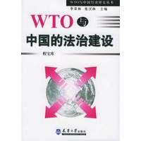 WTO与中国的法治建设