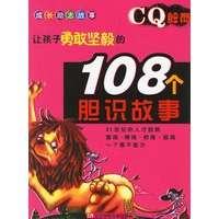 让孩子勇敢坚毅的108个胆识故事