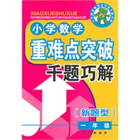 小学数学重难点突破典型题千题巧解（1年级）