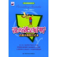 说的就是好听：百战不殆的口才术