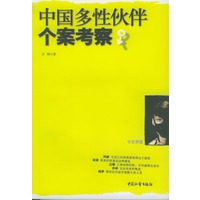 中国多性伙伴个案考察