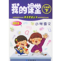 我的课堂：小学语文（三年级·下）（北师大版）——鲜活思维丛书