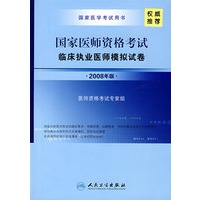 国家医师资格考试临床执业医师模拟考试（2008年版）