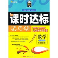 四年级数学下【配西师】课时达标练与测（2010年12月印刷）附试卷答案