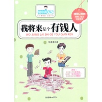 我将来是个有钱人——胡小闹日记