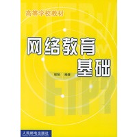 网络教育基础