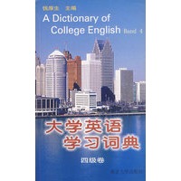 大学英语学习词典.四级卷
