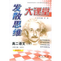 发散思维大课堂：高二语文（下）最新修订