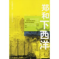 郑和下西洋——少年博雅文库·回眸历史之光