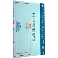 王士禛诗选译（古代文史名著选译丛书）