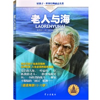 老人与海-好孩子.世界经典励志名著（12-15岁）
