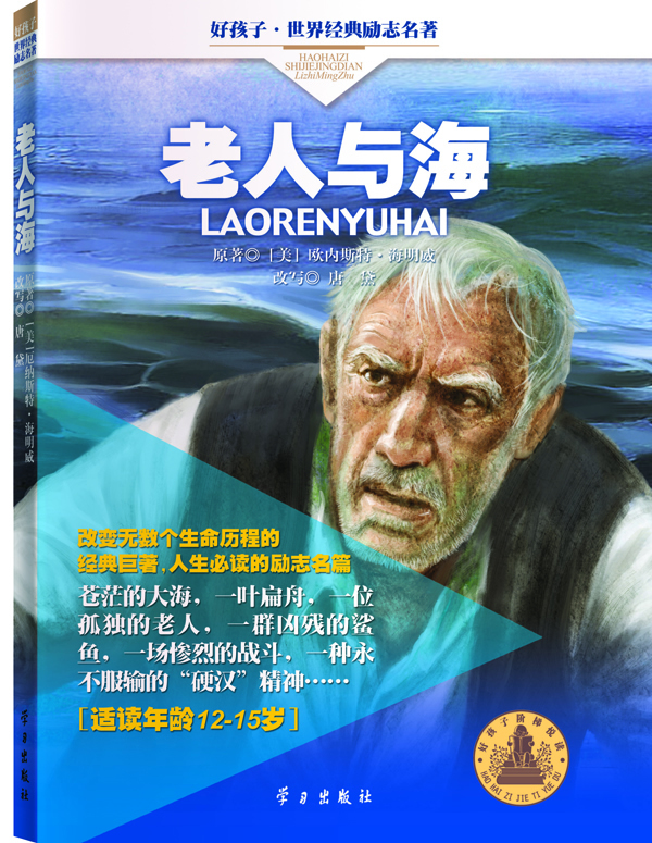 名著《老人与海》精导精练
