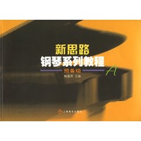 新思路钢琴系列教程 预备级A