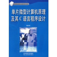 单片微型计算机原理及其C语言程序设计