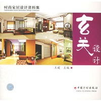 玄关设计——时尚家居设计资料集
