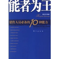 能者为王:销售人员必备的10种能力