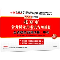 中公版2013全真模拟预测试卷申论-北京公务员考试（赠价值150元图书增值卡）