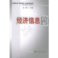经济信息检索