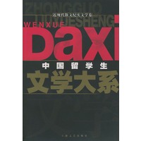 中国留学生文学大系：近现代散文纪实文学卷