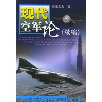 现代空军论（续编）