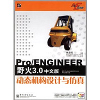 Pro/ENGINEER 野火3.0中文版动态机构设计与仿真（附盘）