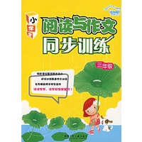阅读与作文同步训练（三年级）