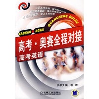 高考·奥赛全程对接（高考英语）