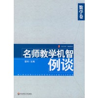 名师教学机智例谈·数学卷