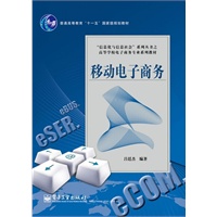 移动电子商务