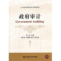 政府审计（高等审计精品）