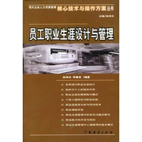 员工职业生涯设计与管理