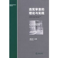 违宪审查的理论与实践