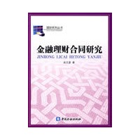 金融理财合同研究