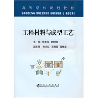 工程材料与成型工艺(高等)\徐萃萍
